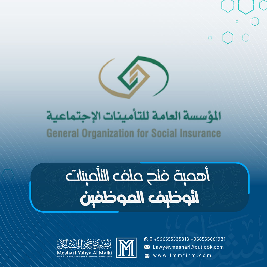 أهمية فتح ملف التأمينات لتوظيف الموظفين في السعودية